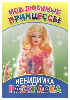 Слово Раскраска-Невидимка, Мои любимые принцессы 6+