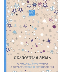 Сказочная Зима, Раскраска-Антистресс Для Творчества И Вдохновения Эксмо