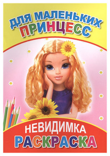 Слово Раскраска невидимка, Для маленьких принцесс
