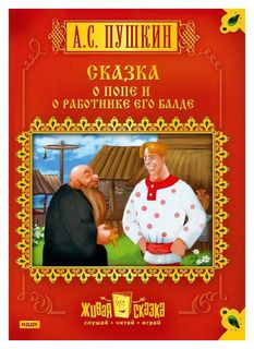 Диск ИДДК Новикова Клара Пушкин А.С. "Сказка о попе и работнике его балде"