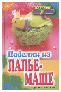 Поделки из папье-Маше Рипол Классик
