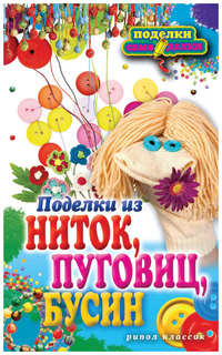 Поделки из Ниток, пуговиц, Бусин Рипол Классик