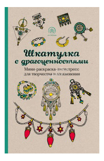 Шкатулка Эксмо Шкатулка с драгоценностями