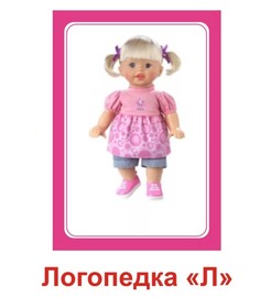 Вундеркинд С пеленок, логопедические карточки, логопедка л
