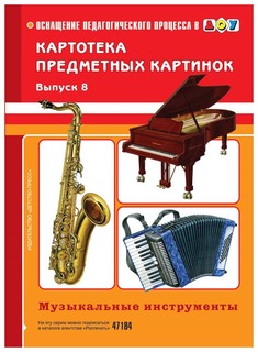 Картотека предметных картинок, Выпуск 8, Музыкальные Инструменты, Нищева Детство Пресс