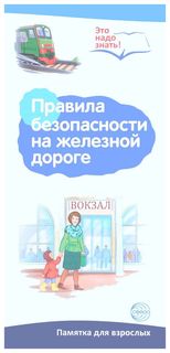 Буклет к Ширмочке Информационной, правила Безопасности на Железной Дороге Сфера