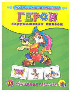 Проф-Пресс Герои Зарубежных Сказок