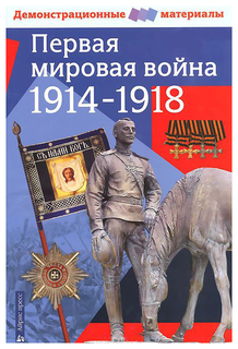 Демонстрационный Материал Айрис-Пресс первая Мировая Война 1914-1918 Гг.