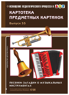 Картотека Выпуск 33, песенки-Загадки о Музыкальных Инструментах Детство Пресс