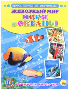 Уроки для Самых Маленьких. Животный Мир. Моря и Океаны Проф Пресс