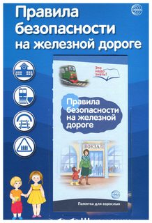 Ширмочки Информационные, правила Безопасности на Железной Дороге Сфера
