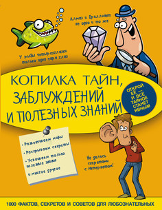 Копилка тайн, Заблуждений и полезных Знаний АСТ