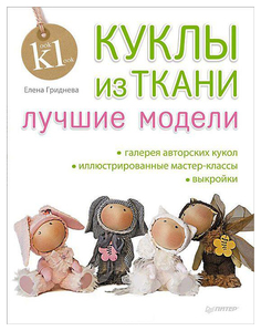 Книга питер Гриднева Елена куклы из ткани лучшие Модели