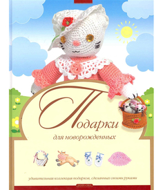 Подарки для Новорожденных Дрофа Плюс