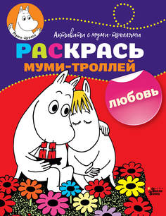 Комикс Книжка-раскраска Раскрась муми-троллей Любовь 7025-0 АСТ