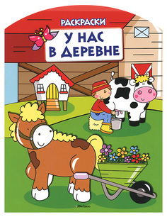 Книжка-Раскраска Махаон Шмидт М. У нас В Деревне