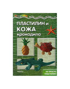 Пластилин и кожа крокодила. Не просто пластилин Карапуз