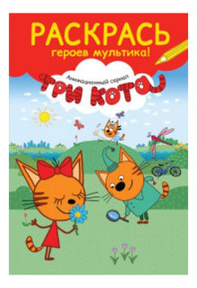 Раскраска Эксмо Три кота карамелька с цветком