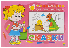 Раскраска для самых маленьких. Сказки Проф Пресс