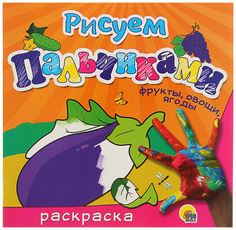 Раскраска. Рисуем пальчиками. Фрукты, овощи, ягоды Проф Пресс