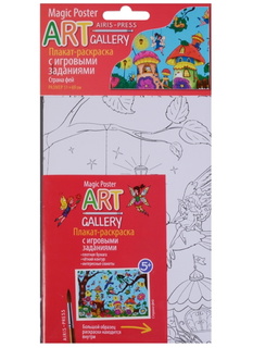 АРТ. Раскраска-плакат с игровыми заданиями. Страна фей. АЙРИС пресс