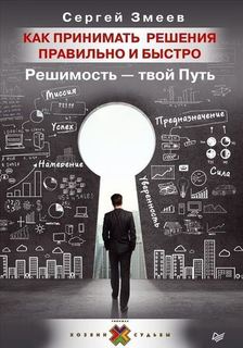 Как принимать Решения правильно и Быстро, Решимость - твой путь ПИТЕР