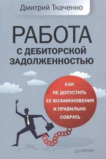 Работа С Дебиторской Задолженностью: как Не Допустить Ее Возникновения и правильно Собрать ПИТЕР