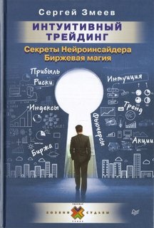 Интуитивный трейдинг, Секреты Нейроинсайдера ПИТЕР