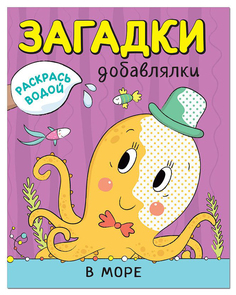 МОЗАИКА-СИНТЕЗ В море (Загадки-добавлялки), водные раскраски