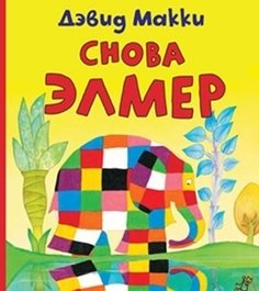 Снова Элмер Самокат