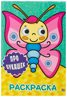 Раскраска. Про букашек Проф Пресс