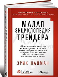 Малая Энциклопедия трейдера Альпина Паблишер
