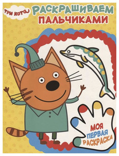 Раскраска Эгмонт Три Кота. Пальчиковая раскраска 5485-1 Egmont