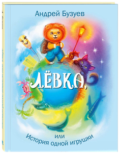 Левка, Или История Одной Игрушки Энас Книга