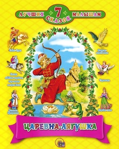 Царевна - лягушка Проф Пресс