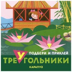 Ид карапуз подбери и приклей треугольники, Животные