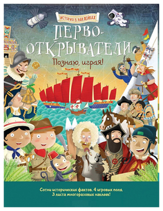 Аст пресс первооткрыватели, познаю, Играя! История В наклейках, Джордж Джошуа, История В Хоббитека