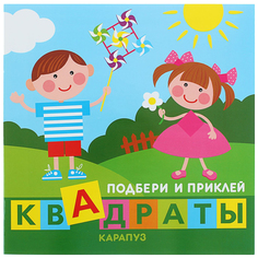 Книга Савушкин С. подбери и приклей квадраты Дети Играют Карапуз