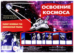 Тематический Уголок для Доу, Освоение космоса, Ширмочка Карапуз