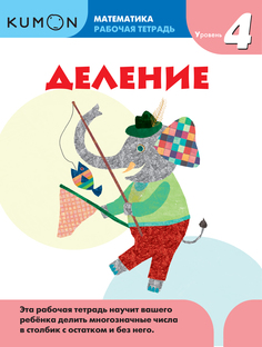 Kumon Математика, Деление, Уровень 4