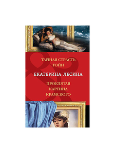 Тайная Страсть Гойи; проклятая картина крамского Эксмо