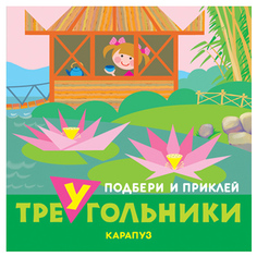 Ид карапуз подбери и приклей треугольники, путешествия