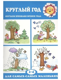 Круглый Год (Для Детей 2-4 лет) Карапуз
