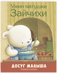 Ужин Матушки Зайчихи: Учимся Считать Энас Книга
