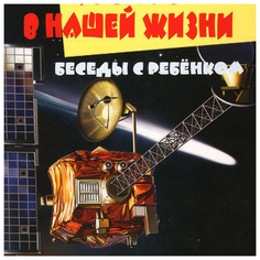 Комплект карточек Ид карапуз Беседы С Ребенком космос В нашей Жизни