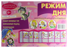 Тематический Уголок для Доу. Режим Дня Карапуз