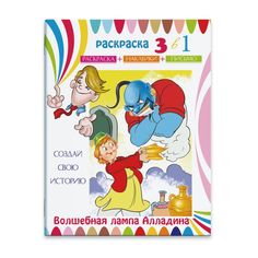 Раскраска-сказка с цв. наклейками Феникс+ Волшебная лампа Аладдина арт.23826/15