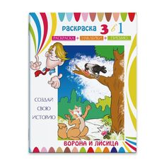 Раскраска-сказка с цв. наклейками Феникс+ Ворона и лисица арт.23827/15