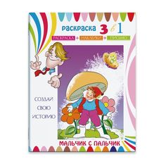 Раскраска-сказка с цв. наклейками Феникс+ Мальчик с пальчик арт.23830/15