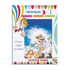 Раскраска-сказка с цв. наклейками Феникс+ Золотая рыбка арт.23829/15